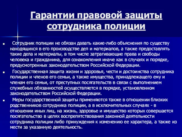 Гарантии правовой защиты сотрудника полиции Сотрудник полиции не обязан давать какие-либо объяснения по