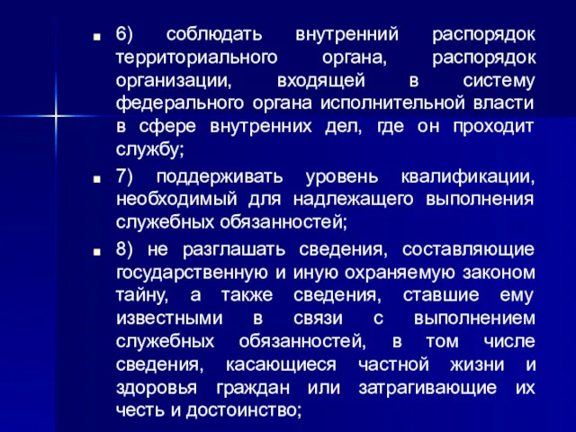 6) соблюдать внутренний распорядок территориального органа, распорядок организации, входящей в