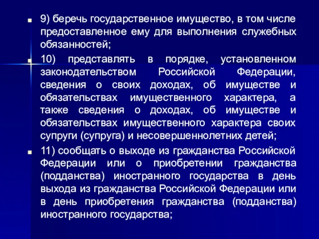 9) беречь государственное имущество, в том числе предоставленное ему для