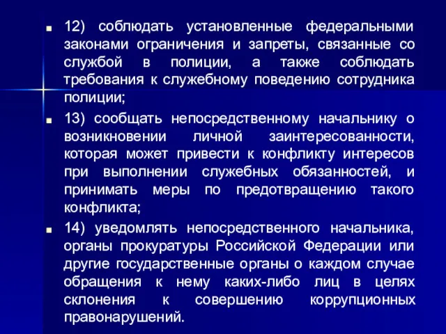 12) соблюдать установленные федеральными законами ограничения и запреты, связанные со