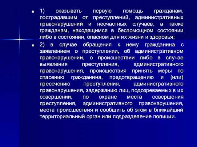 1) оказывать первую помощь гражданам, пострадавшим от преступлений, административных правонарушений