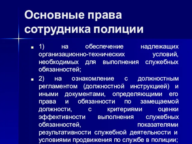 Основные права сотрудника полиции 1) на обеспечение надлежащих организационно-технических условий,