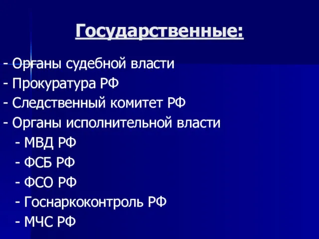 Государственные: - Органы судебной власти - Прокуратура РФ - Следственный комитет РФ -