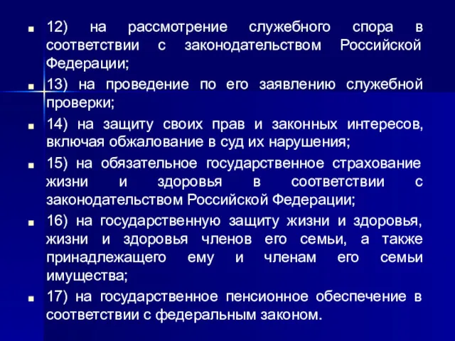 12) на рассмотрение служебного спора в соответствии с законодательством Российской Федерации; 13) на