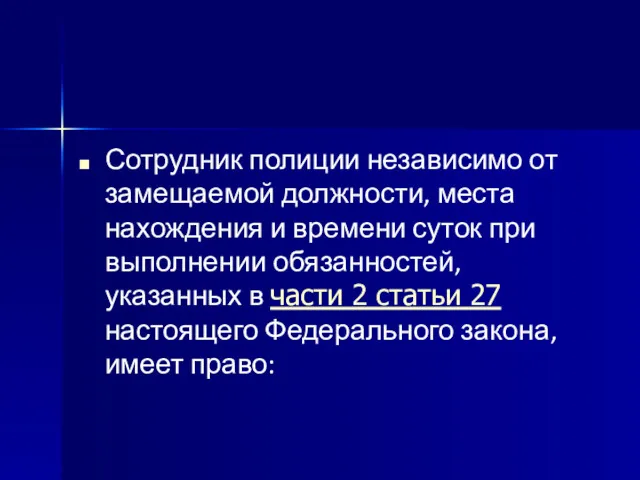 Сотрудник полиции независимо от замещаемой должности, места нахождения и времени