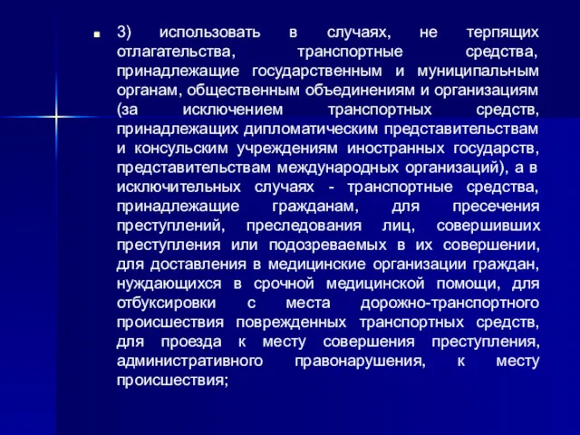 3) использовать в случаях, не терпящих отлагательства, транспортные средства, принадлежащие