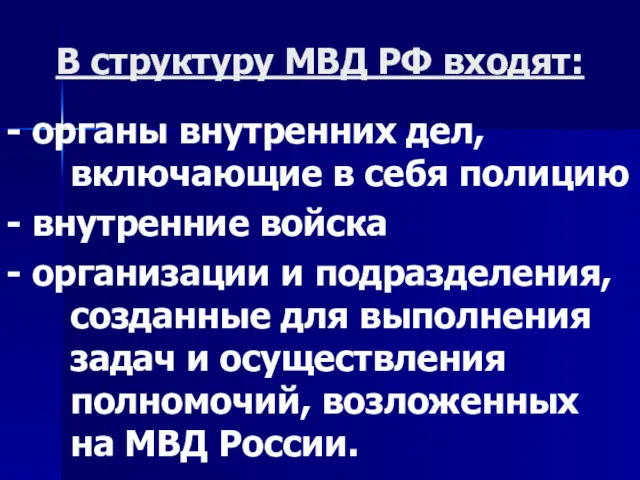 В структуру МВД РФ входят: - органы внутренних дел, включающие