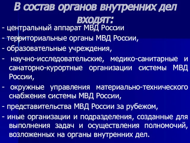 В состав органов внутренних дел входят: - центральный аппарат МВД