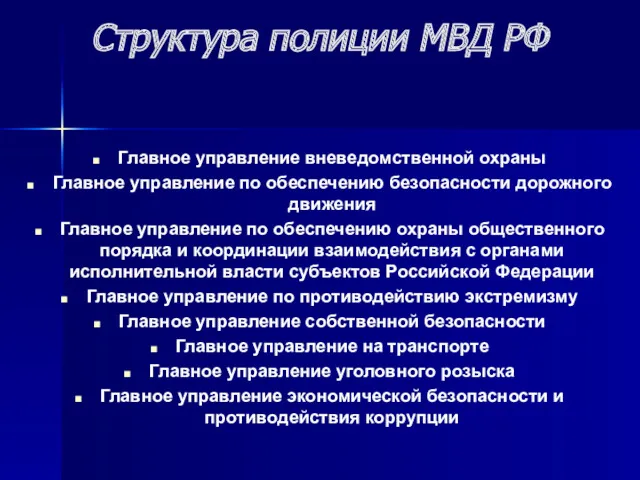 Структура полиции МВД РФ Главное управление вневедомственной охраны Главное управление