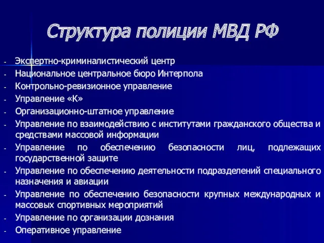 Структура полиции МВД РФ Экспертно-криминалистический центр Национальное центральное бюро Интерпола Контрольно-ревизионное управление Управление