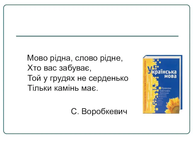 Мово рідна, слово рідне, Хто вас забуває, Той у грудях