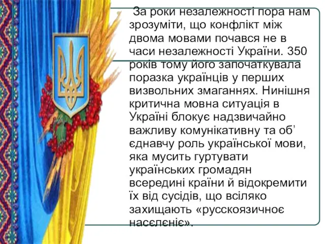 За роки незалежності пора нам зрозуміти, що конфлікт між двома