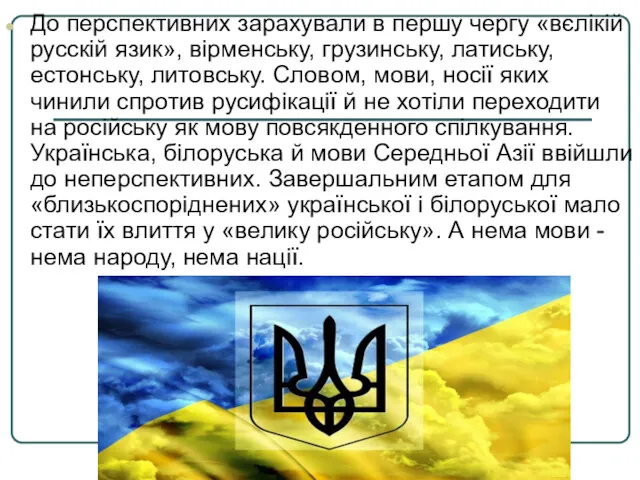 До перспективних зарахували в першу чергу «вєлікій русскій язик», вірменську,