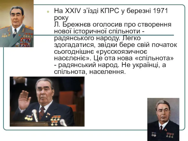 На XXIV з’їзді КПРС у березні 1971 року Л. Брежнєв