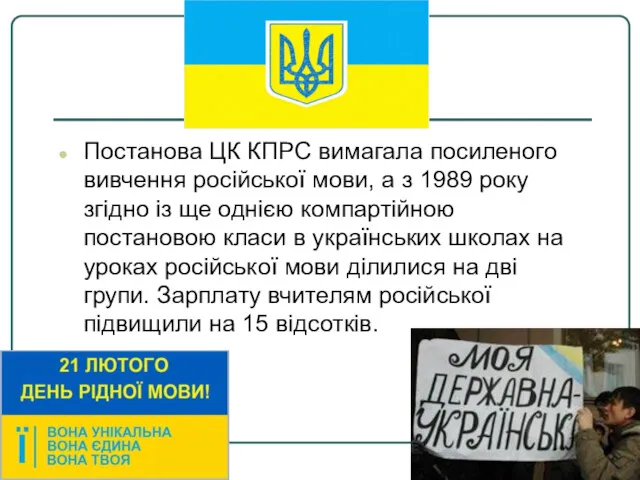 Постанова ЦК КПРС вимагала посиленого вивчення російської мови, а з