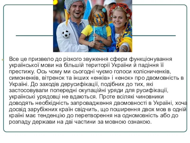 Все це призвело до різкого звуження сфери функціонування української мови