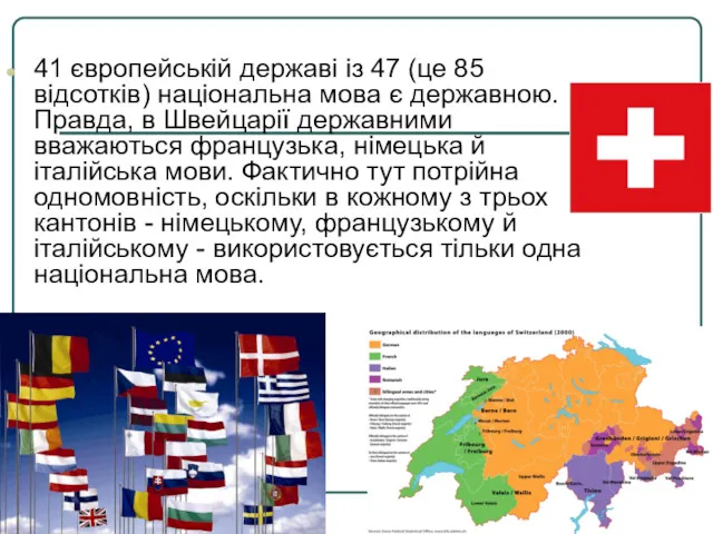 41 європейській державі із 47 (це 85 відсотків) національна мова