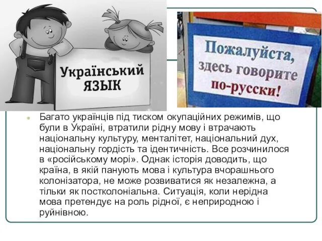 Багато українців під тиском окупаційних режимів, що були в Україні,