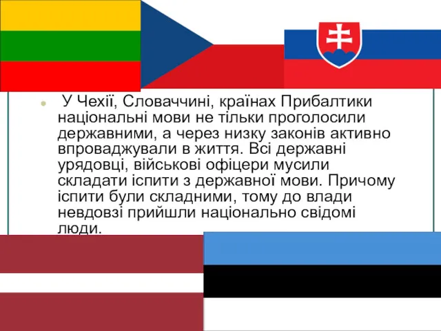 У Чехії, Словаччині, країнах Прибалтики національні мови не тільки проголосили