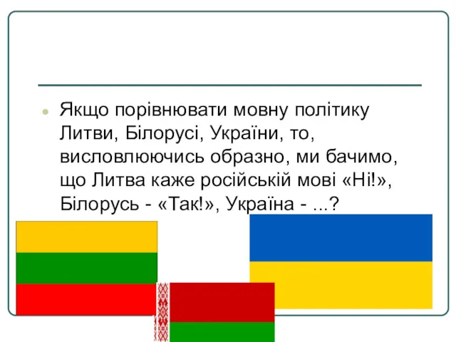 Якщо порівнювати мовну політику Литви, Білорусі, України, то, висловлюючись образно,