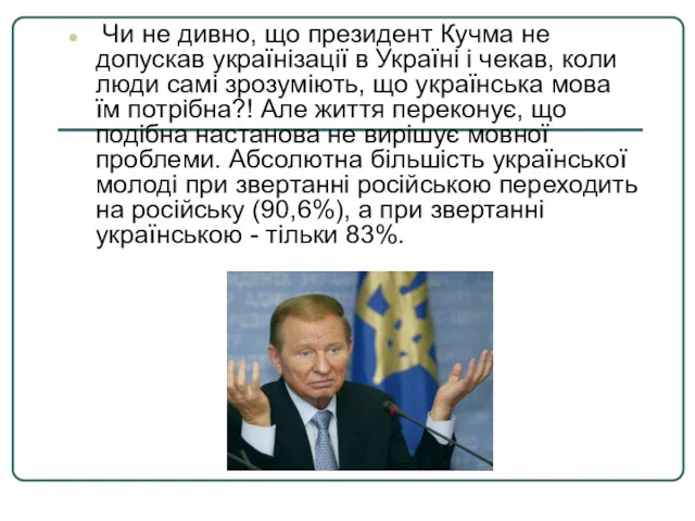 Чи не дивно, що президент Кучма не допускав українізації в