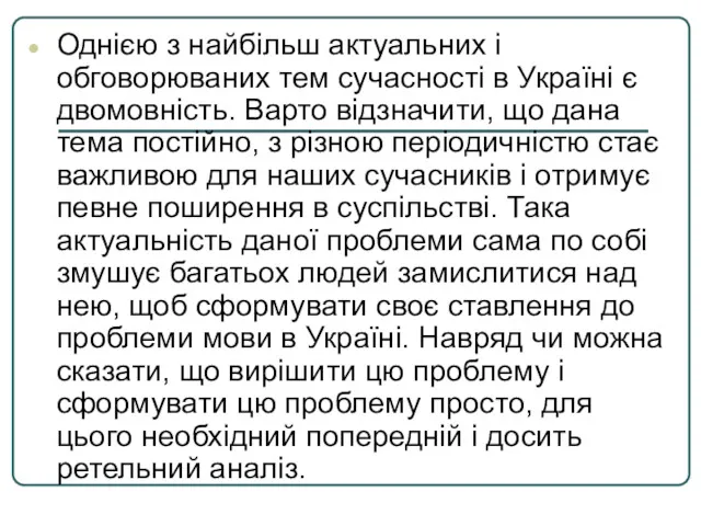 Однією з найбільш актуальних і обговорюваних тем сучасності в Україні