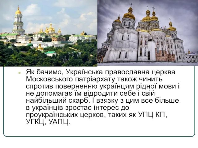 Як бачимо, Українська православна церква Московського патріархату також чинить спротив