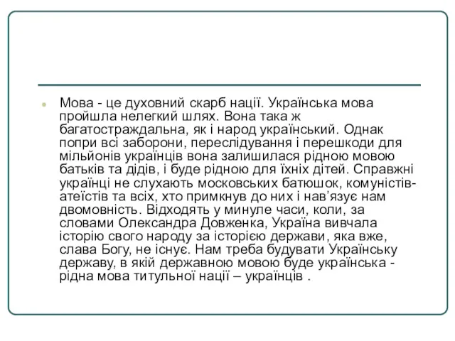 Мова - це духовний скарб нації. Українська мова пройшла нелегкий