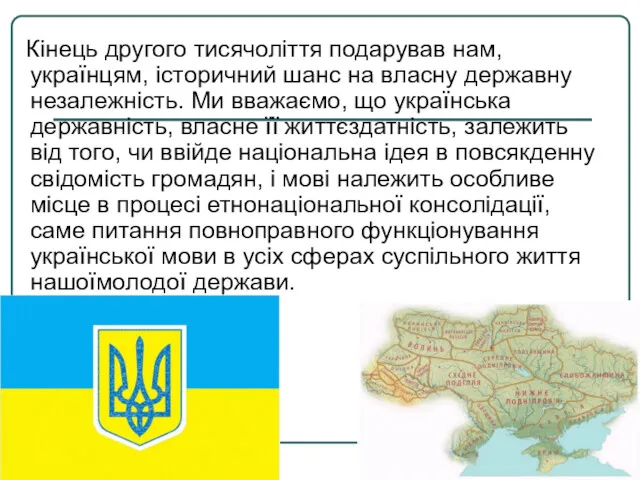 Кінець другого тисячоліття подарував нам, українцям, історичний шанс на власну