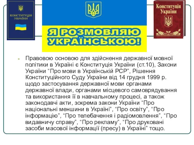 Правовою основою для здійснення державної мовної політики в Україні є