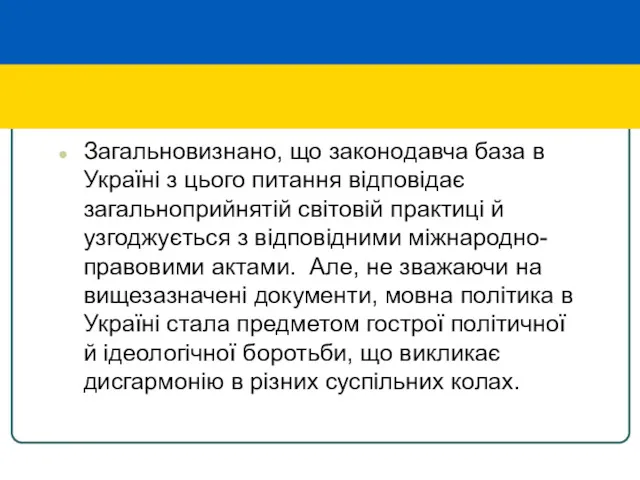 Загальновизнано, що законодавча база в Україні з цього питання відповідає