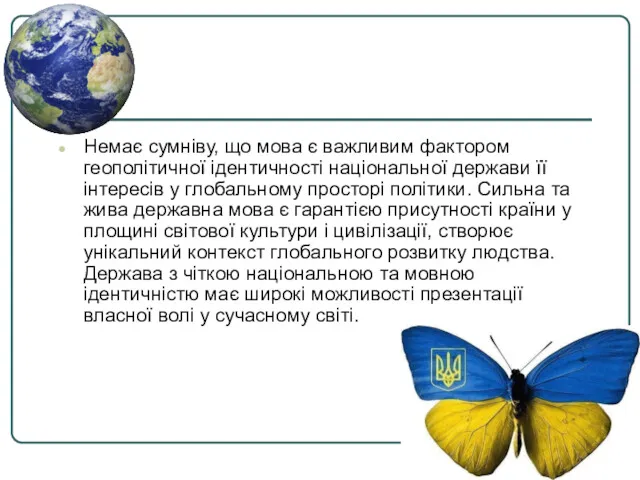 Немає сумніву, що мова є важливим фактором геополітичної ідентичності національної