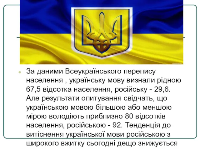 За даними Всеукраїнського перепису населення , українську мову визнали рідною