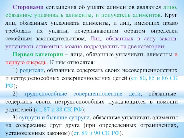 Сторонами соглашения об уплате алиментов являются лицо, обязанное уплачивать алименты,