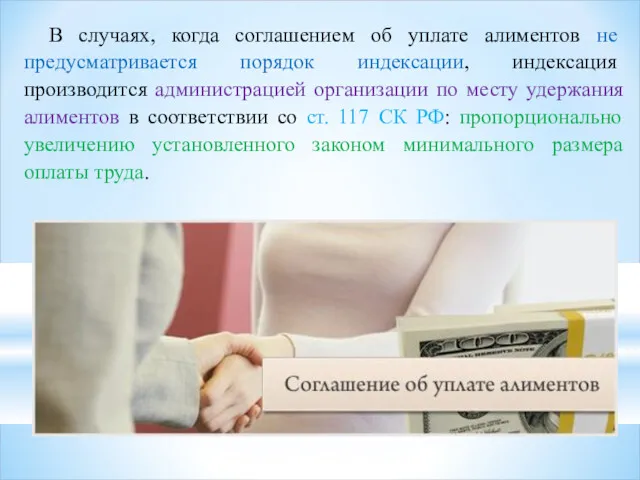 В случаях, когда соглашением об уплате алиментов не предусматривается порядок