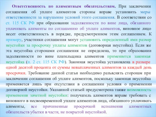 Ответственность по алиментным обязательствам. При заключении соглашения об уплате алиментов