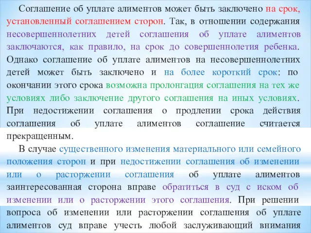 Соглашение об уплате алиментов может быть заключено на срок, установленный