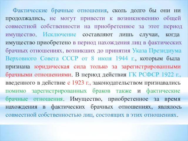 Фактические брачные отношения, сколь долго бы они ни продолжались, не