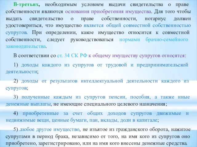 В-третьих, необходимым условием выдачи свидетельства о праве собственности являются основания