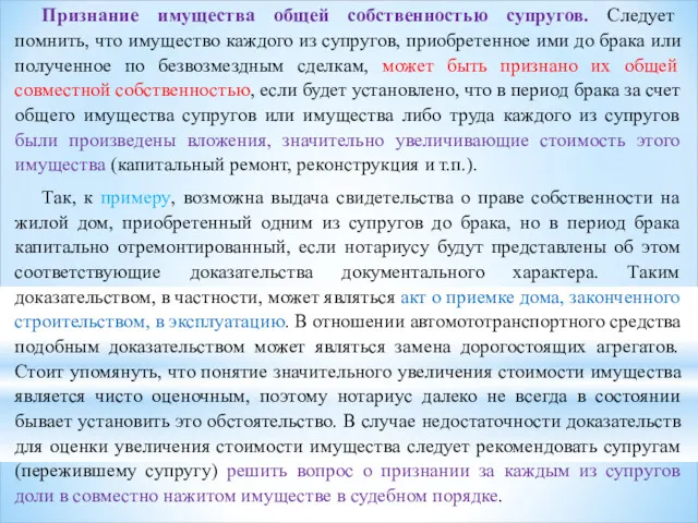 Признание имущества общей собственностью супругов. Следует помнить, что имущество каждого