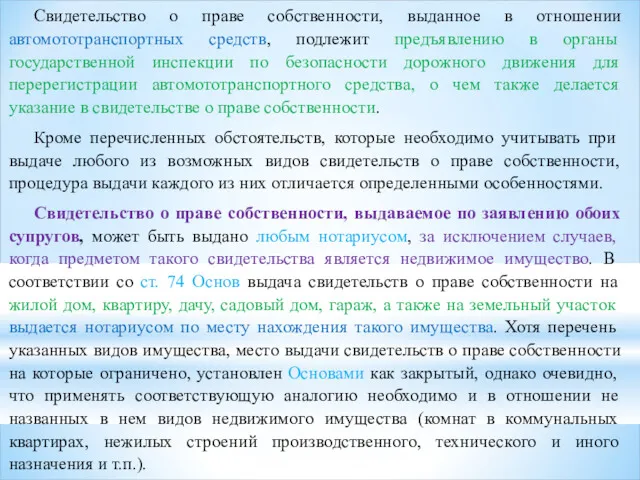 Свидетельство о праве собственности, выданное в отношении автомототранспортных средств, подлежит