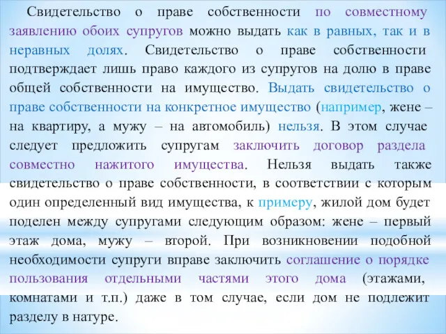 Свидетельство о праве собственности по совместному заявлению обоих супругов можно