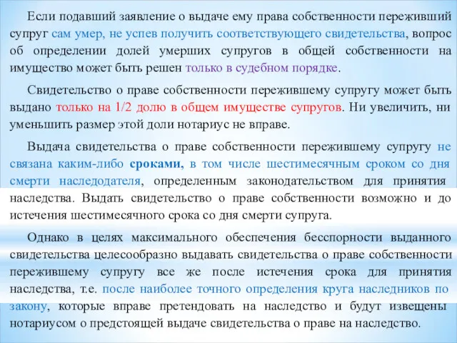 Если подавший заявление о выдаче ему права собственности переживший супруг