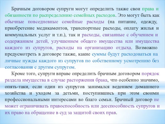 Брачным договором супруги могут определить также свои права и обязанности