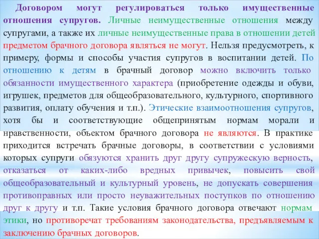 Договором могут регулироваться только имущественные отношения супругов. Личные неимущественные отношения