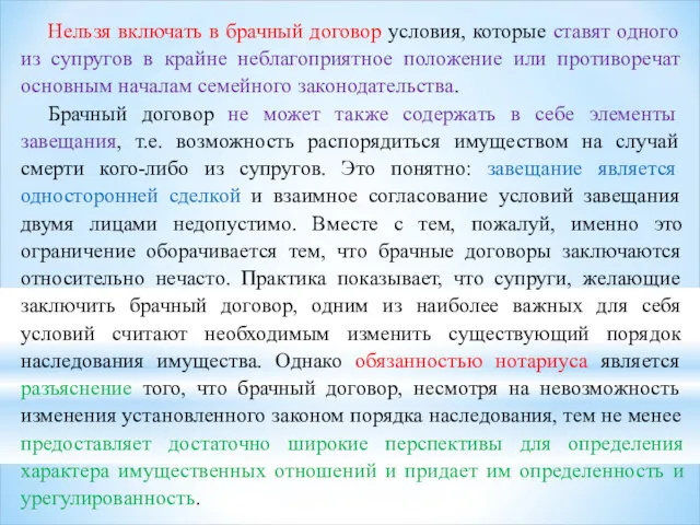 Нельзя включать в брачный договор условия, которые ставят одного из