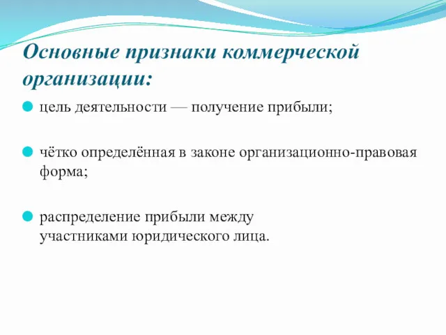 Основные признаки коммерческой организации: цель деятельности — получение прибыли; чётко определённая в законе