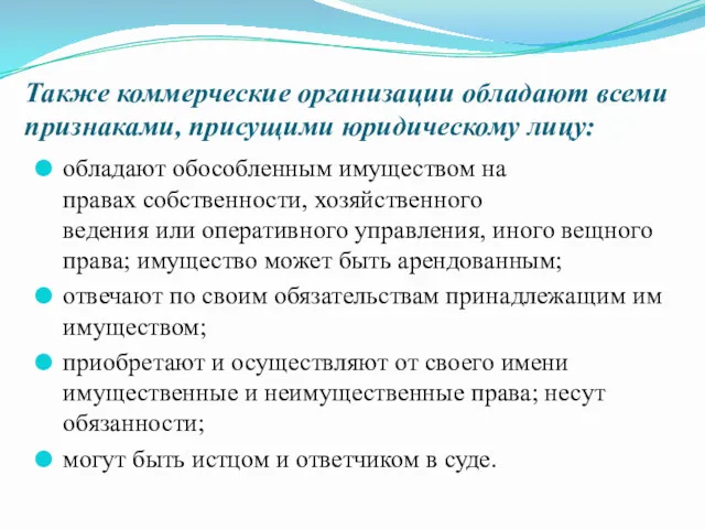 Также коммерческие организации обладают всеми признаками, присущими юридическому лицу: обладают обособленным имуществом на