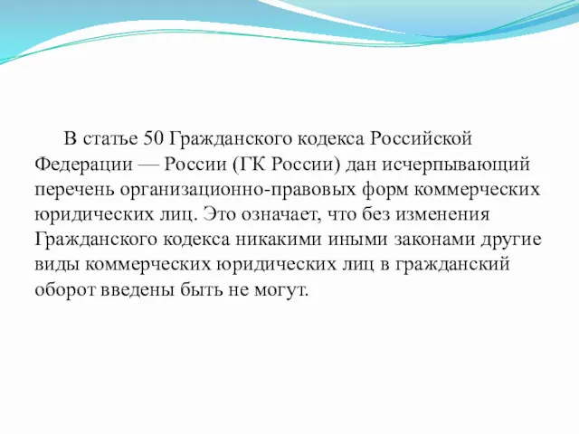 В статье 50 Гражданского кодекса Российской Федерации — России (ГК России) дан исчерпывающий