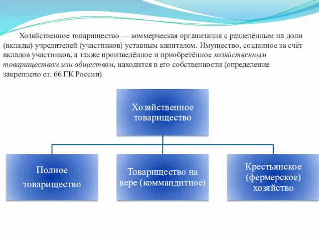 Хозяйственное товарищество — коммерческая организация с разделённым на доли (вклады) учредителей (участников) уставным